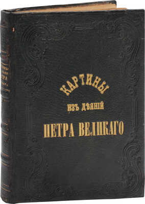[Сидоров М., автограф]. Сидоров М. Картины из деяний Петра Великого на Севере / Изд. М. Сидорова. СПб.: Тип. Якова Трея, 1872.